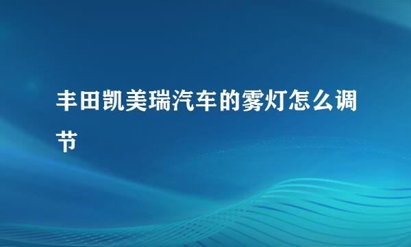 丰田凯美瑞汽车的雾灯怎么调节