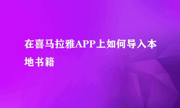 在喜马拉雅APP上如何导入本地书籍