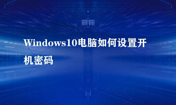 Windows10电脑如何设置开机密码