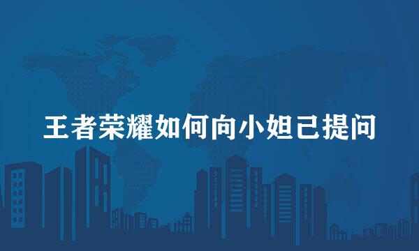 王者荣耀如何向小妲己提问