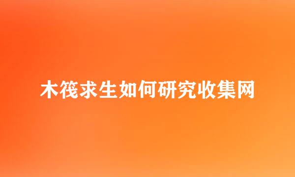 木筏求生如何研究收集网