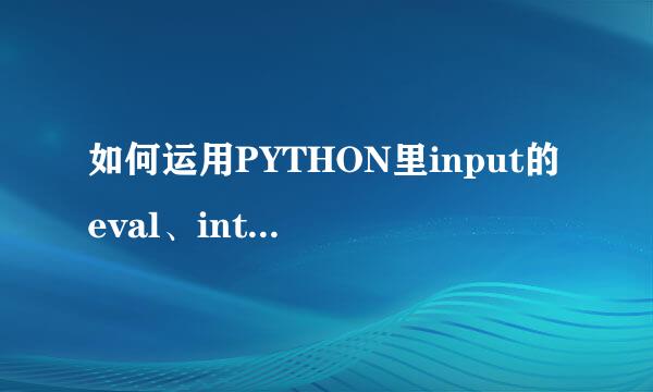 如何运用PYTHON里input的eval、int、float