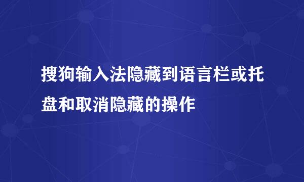 搜狗输入法隐藏到语言栏或托盘和取消隐藏的操作
