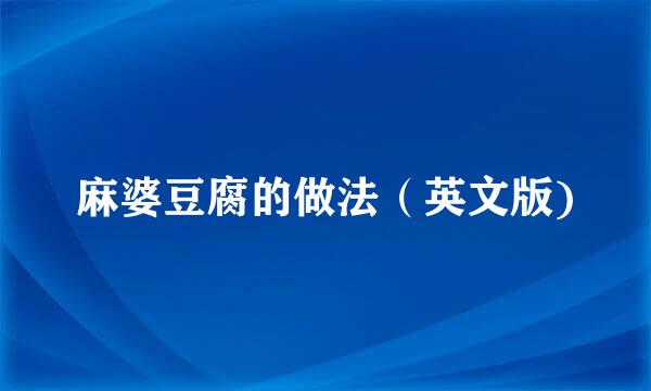 麻婆豆腐的做法（英文版)