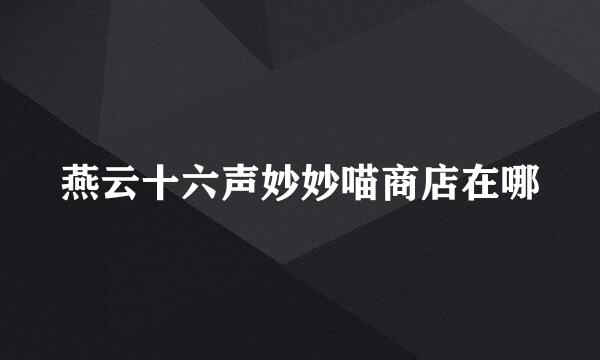 燕云十六声妙妙喵商店在哪