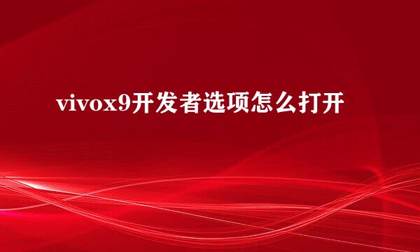 vivox9开发者选项怎么打开