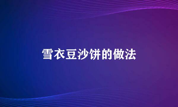雪衣豆沙饼的做法