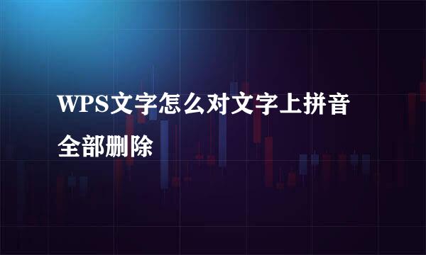 WPS文字怎么对文字上拼音全部删除