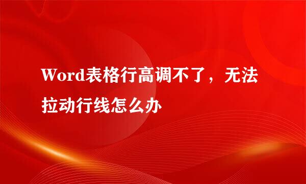 Word表格行高调不了，无法拉动行线怎么办