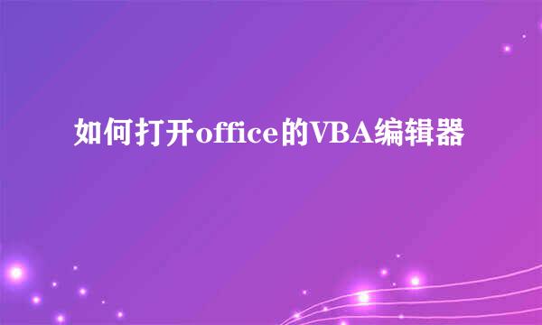 如何打开office的VBA编辑器