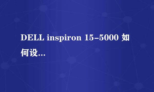 DELL inspiron 15-5000 如何设置U盘启动