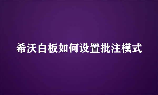 希沃白板如何设置批注模式