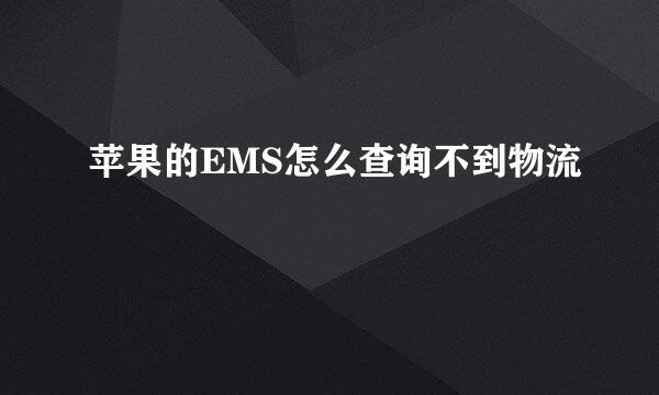 苹果的EMS怎么查询不到物流