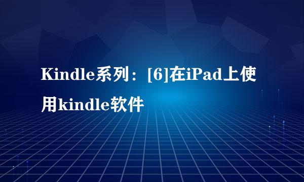 Kindle系列：[6]在iPad上使用kindle软件