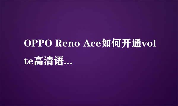 OPPO Reno Ace如何开通volte高清语音通话功能