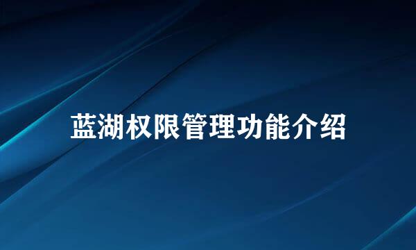 蓝湖权限管理功能介绍