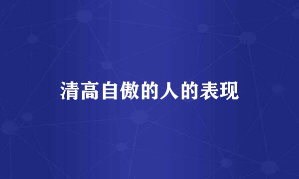 清高自傲的人的表现