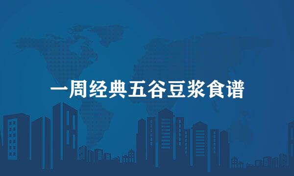 一周经典五谷豆浆食谱