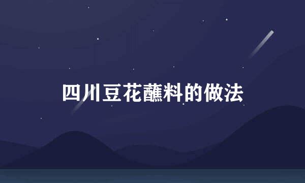 四川豆花蘸料的做法