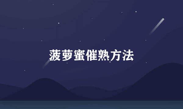 菠萝蜜催熟方法