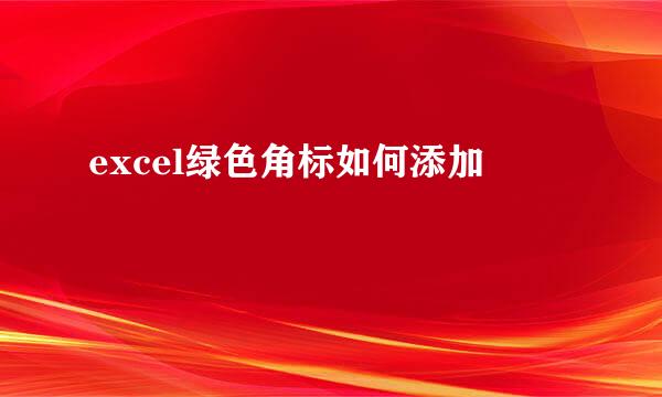 excel绿色角标如何添加