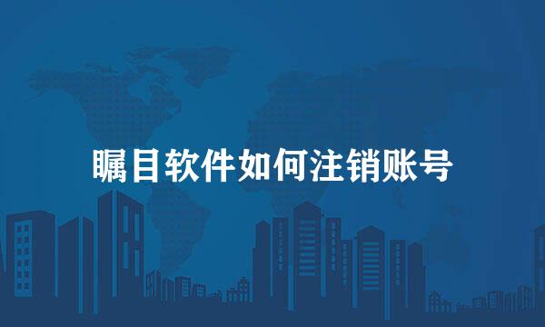 瞩目软件如何注销账号