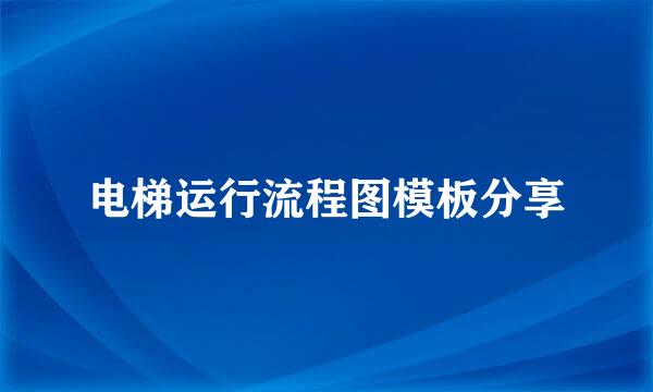 电梯运行流程图模板分享