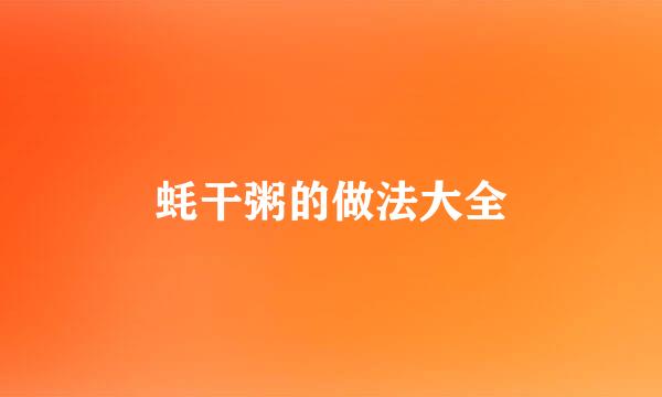 蚝干粥的做法大全