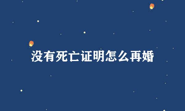 没有死亡证明怎么再婚