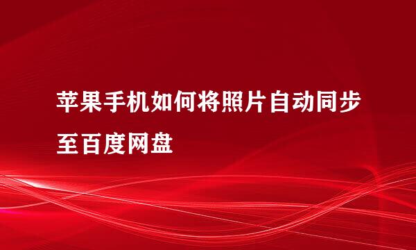 苹果手机如何将照片自动同步至百度网盘