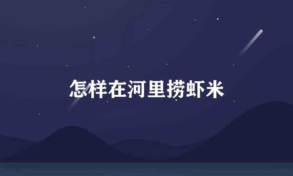 怎样在河里捞虾米