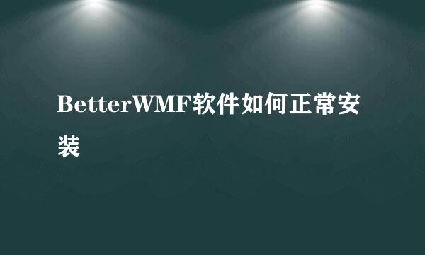 BetterWMF软件如何正常安装