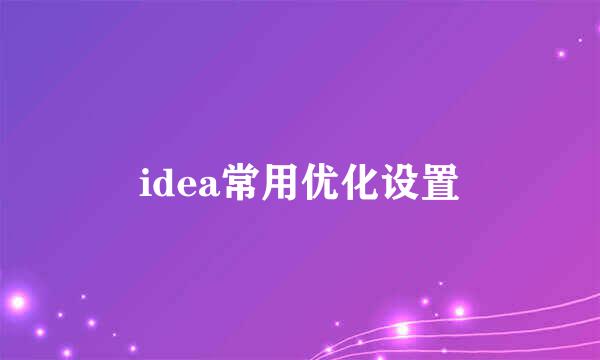 idea常用优化设置