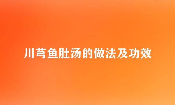 川芎鱼肚汤的做法及功效