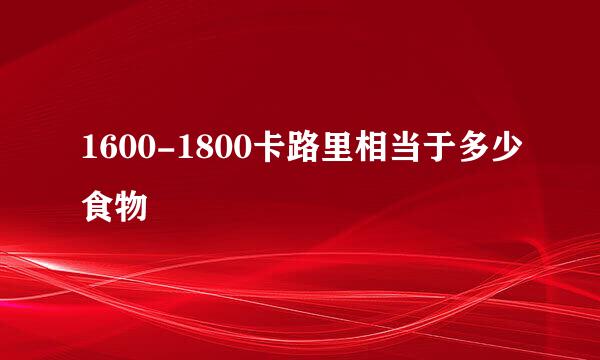 1600-1800卡路里相当于多少食物