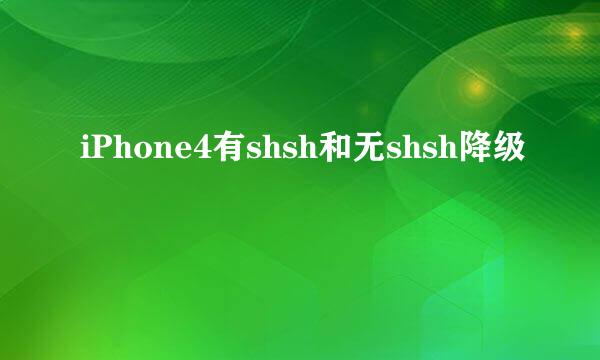 iPhone4有shsh和无shsh降级