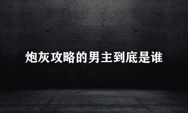 炮灰攻略的男主到底是谁