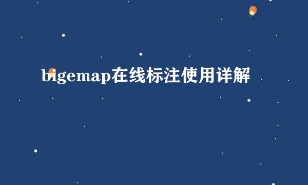 bigemap在线标注使用详解