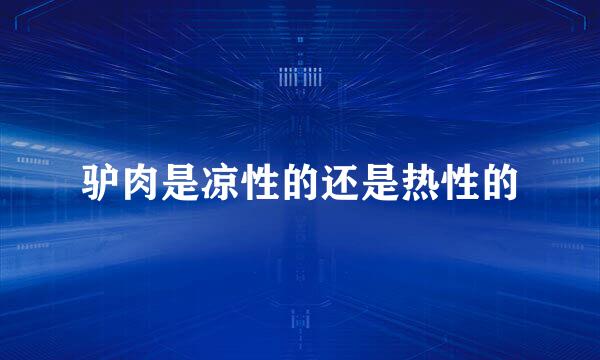 驴肉是凉性的还是热性的