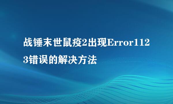 战锤末世鼠疫2出现Error1123错误的解决方法