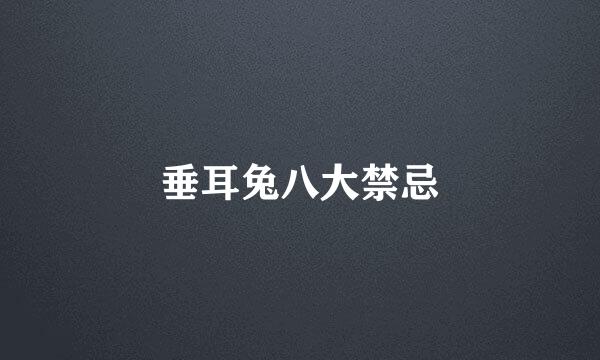 垂耳兔八大禁忌