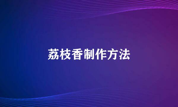 荔枝香制作方法