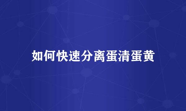 如何快速分离蛋清蛋黄