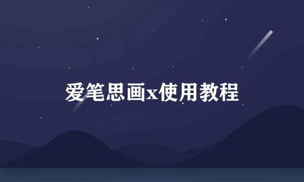爱笔思画x使用教程