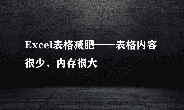 Excel表格减肥——表格内容很少，内存很大