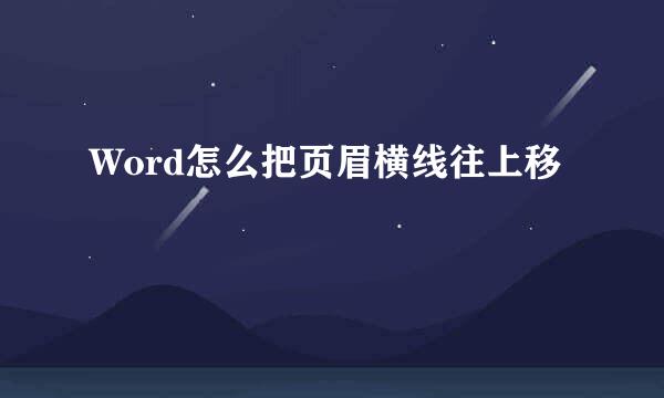 Word怎么把页眉横线往上移