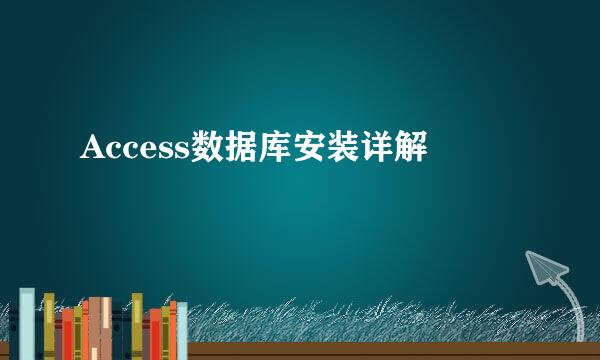 Access数据库安装详解