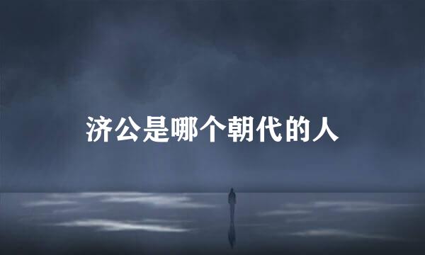 济公是哪个朝代的人