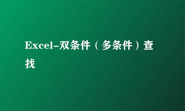 Excel-双条件（多条件）查找