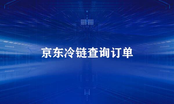 京东冷链查询订单